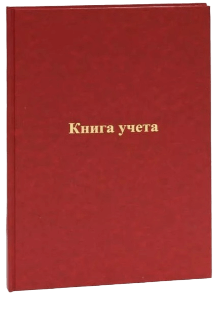 Книги учета — Канцелярская Крыса