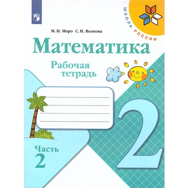 RT Математика 2 класс. Рабочая тетрадь. В 2 частях. Часть 2. Моро М.И ...