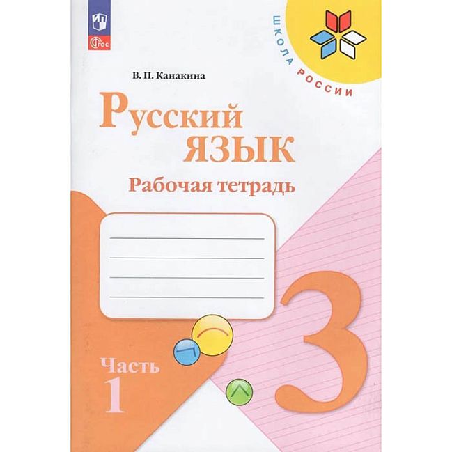 RT Русский язык 3 класс. Рабочая тетрадь. В 2 частях. Часть 1. Канакина ...