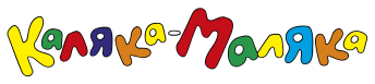 Каляка-Маляка