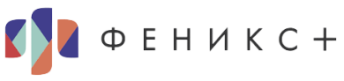 ФЕНИКС+