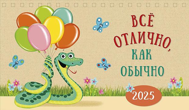 0616.250Календарь-домикнастольныйперекиднойнаспирали"Всеотлично,какобычно"2025210*122мм