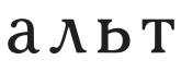 Альт